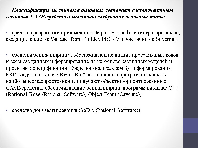 Классификация по типам в основном совпадает с компонентным составом CASE-средств и включает следующие основные